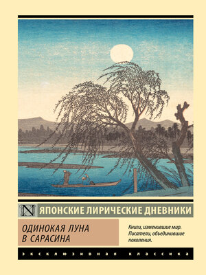 cover image of Одинокая луна в Сарасина. Японские лирические дневники